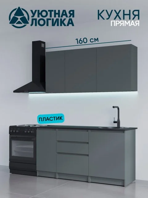 Кухня уютная логика, Брокер, серая 1,6 м, прямая, с ящиком и полками